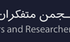 انجمن متفکران و محققان آزاد (اِم و ما)