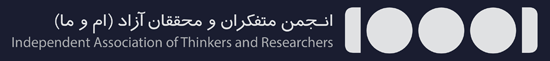 انجمن متفکران و محققان آزاد (اِم و ما)