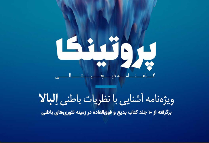 نظریات باطنی البالا