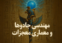 مهندسی جادوها و معماری معجزات (۲) مهندسی-جادو-و-معماری-معجزات