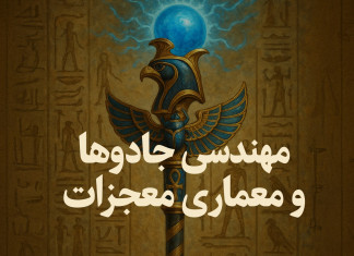 مهندسی-جادو-و-معماری-معجزات